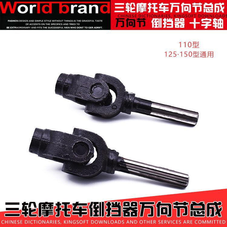 三輪摩托車萬向節與十字萬向節頭的關鍵作用