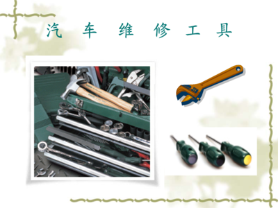 汽車專用工具培訓課件.ppt
